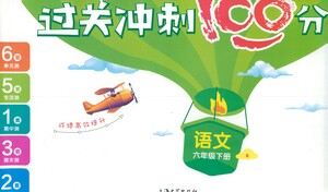 上海大學(xué)出版社2021過(guò)關(guān)沖刺100分語(yǔ)文六年級(jí)下冊(cè)人教版答案