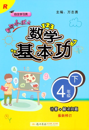 龍門書局出版社2021黃岡小狀元數(shù)學基本功四年級下冊人教版答案