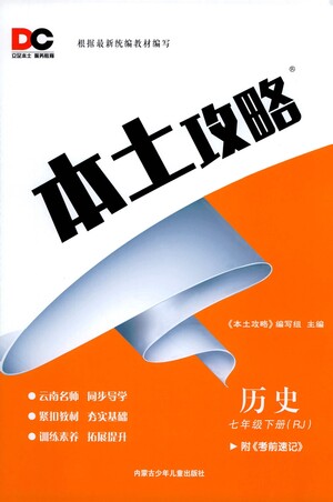 內(nèi)蒙古少年兒童出版社2021本土攻略七年級(jí)歷史下冊(cè)人教版答案