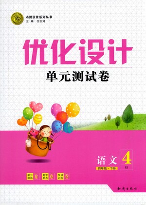 知識出版社2021優(yōu)化設計單元測試卷四年級下冊語文人教版參考答案