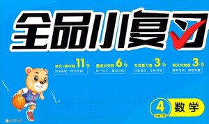 陽光出版社2021全品小復(fù)習(xí)四年級(jí)下冊(cè)數(shù)學(xué)人教版參考答案