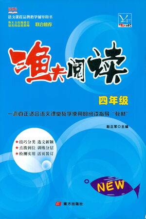 南方出版社2021漁夫閱讀四年級語文參考答案