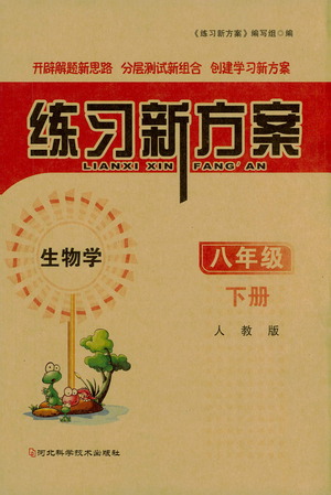 河北科學(xué)技術(shù)出版社2021練習(xí)新方案生物學(xué)八年級(jí)下冊(cè)人教版答案