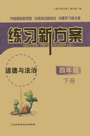 河北科學(xué)技術(shù)出版社2021練習(xí)新方案道德與法治四年級下冊人教版答案