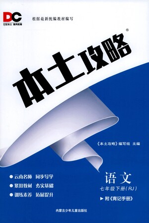 內(nèi)蒙古少年兒童出版社2021本土攻略七年級語文下冊人教版答案