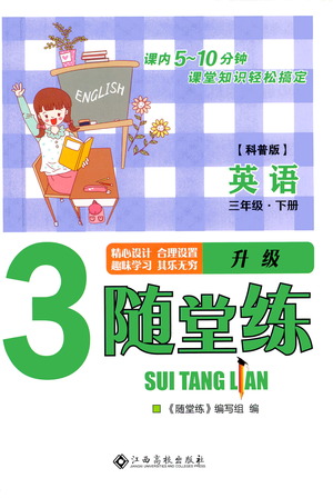 江西高校出版社2021隨堂練英語(yǔ)三年級(jí)下冊(cè)科普版答案