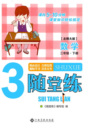 江西高校出版社2021隨堂練數(shù)學三年級下冊北師大版答案