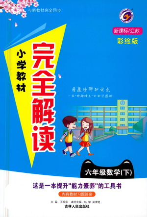 吉林人民出版社2021小學教材完全解讀六年級下冊數(shù)學江蘇版參考答案