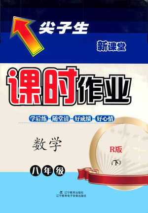 遼寧教育出版社2021尖子生課時作業(yè)八年級數(shù)學下冊人教版答案