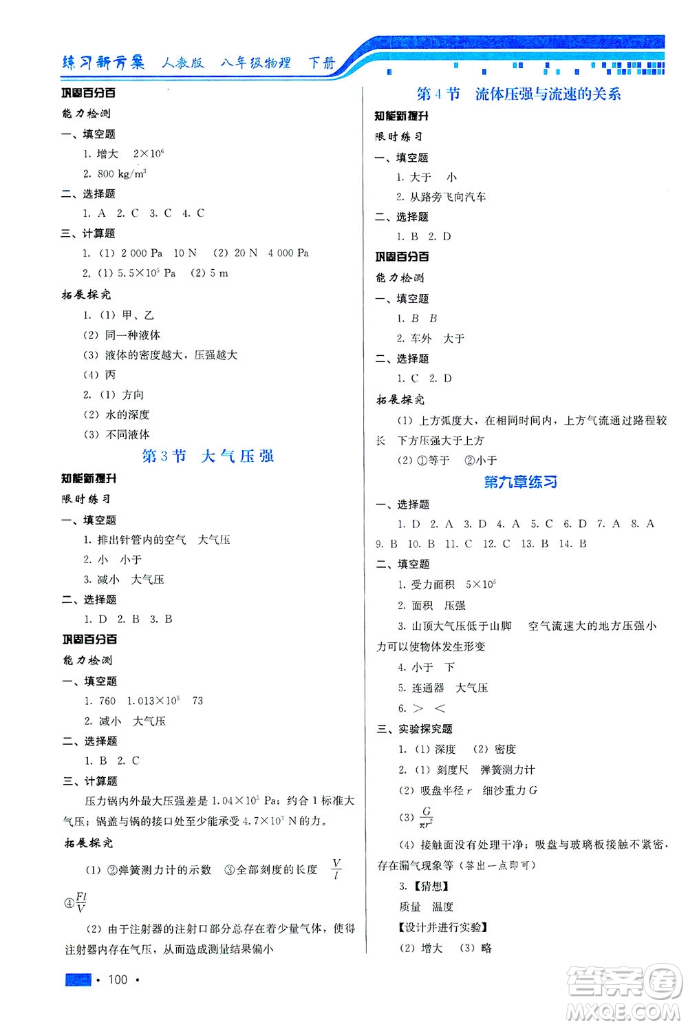 河北科學技術出版社2021練習新方案物理八年級下冊人教版答案