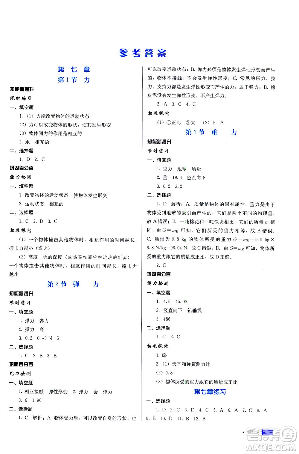 河北科學技術出版社2021練習新方案物理八年級下冊人教版答案