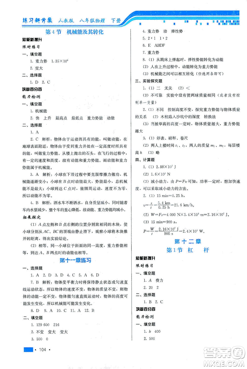 河北科學技術出版社2021練習新方案物理八年級下冊人教版答案