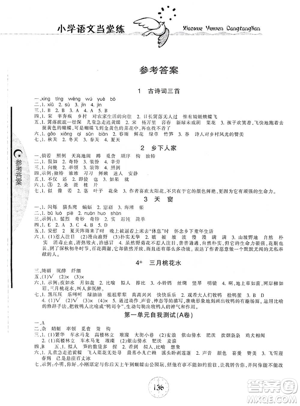 開明出版社2021當堂練新課時同步訓練四年級下冊語文人教版參考答案