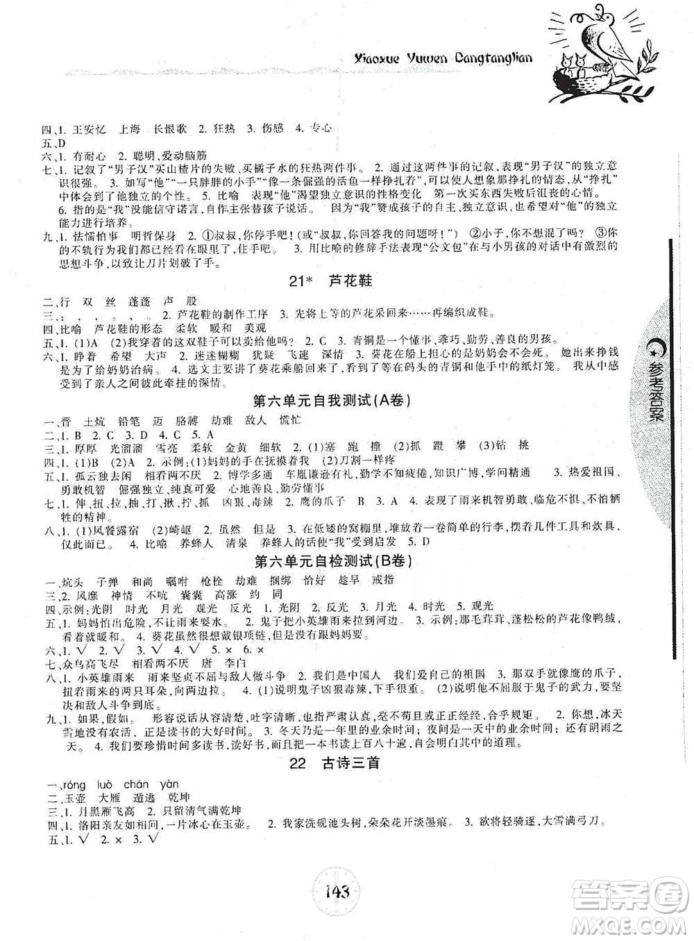 開明出版社2021當堂練新課時同步訓練四年級下冊語文人教版參考答案