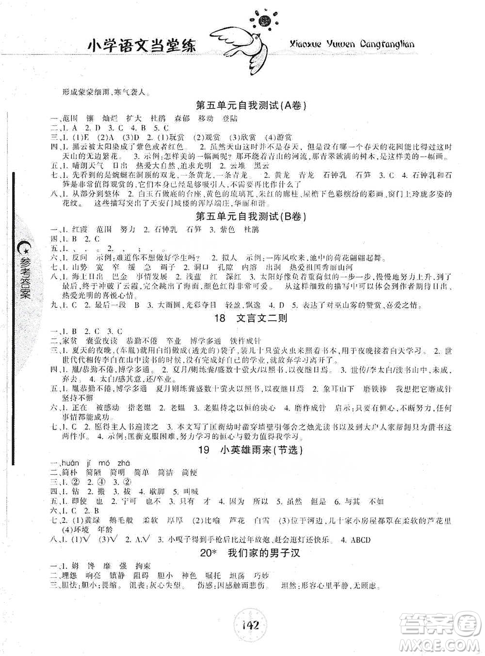 開明出版社2021當堂練新課時同步訓練四年級下冊語文人教版參考答案