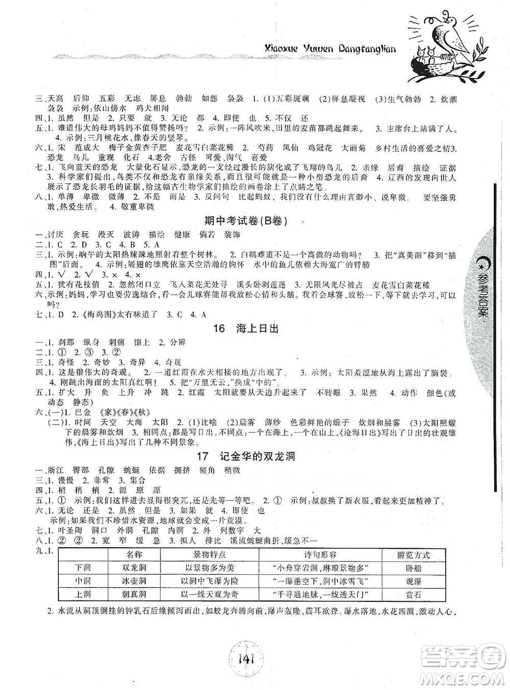 開明出版社2021當堂練新課時同步訓練四年級下冊語文人教版參考答案