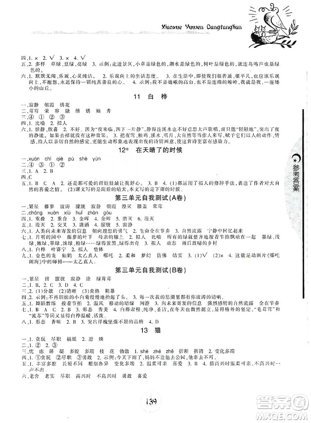 開明出版社2021當堂練新課時同步訓練四年級下冊語文人教版參考答案