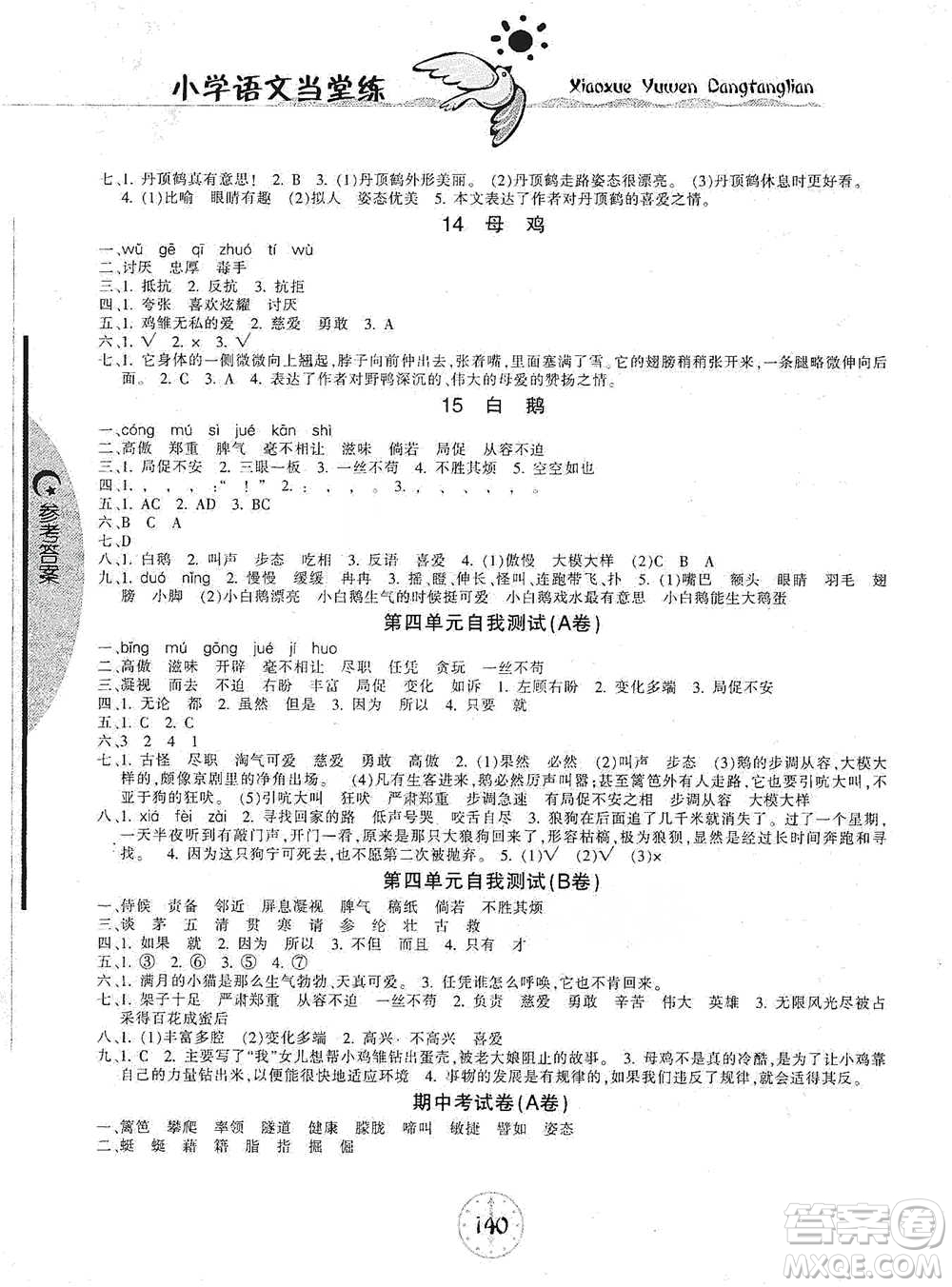 開明出版社2021當堂練新課時同步訓練四年級下冊語文人教版參考答案