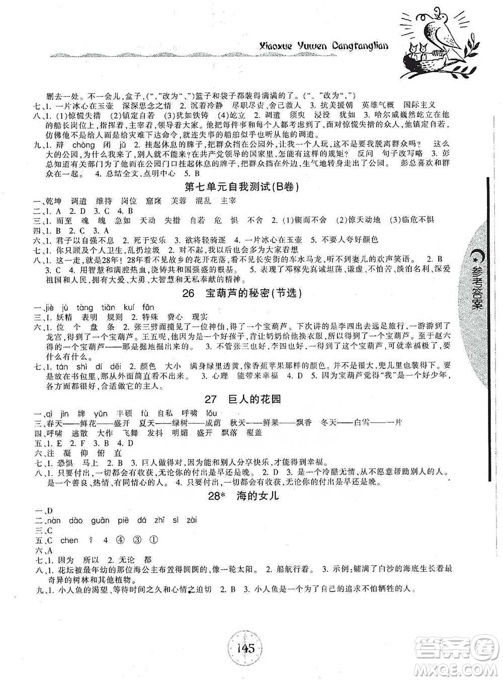 開明出版社2021當堂練新課時同步訓練四年級下冊語文人教版參考答案