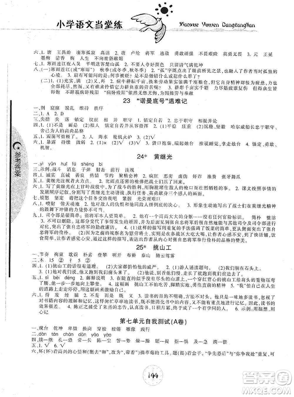 開明出版社2021當堂練新課時同步訓練四年級下冊語文人教版參考答案