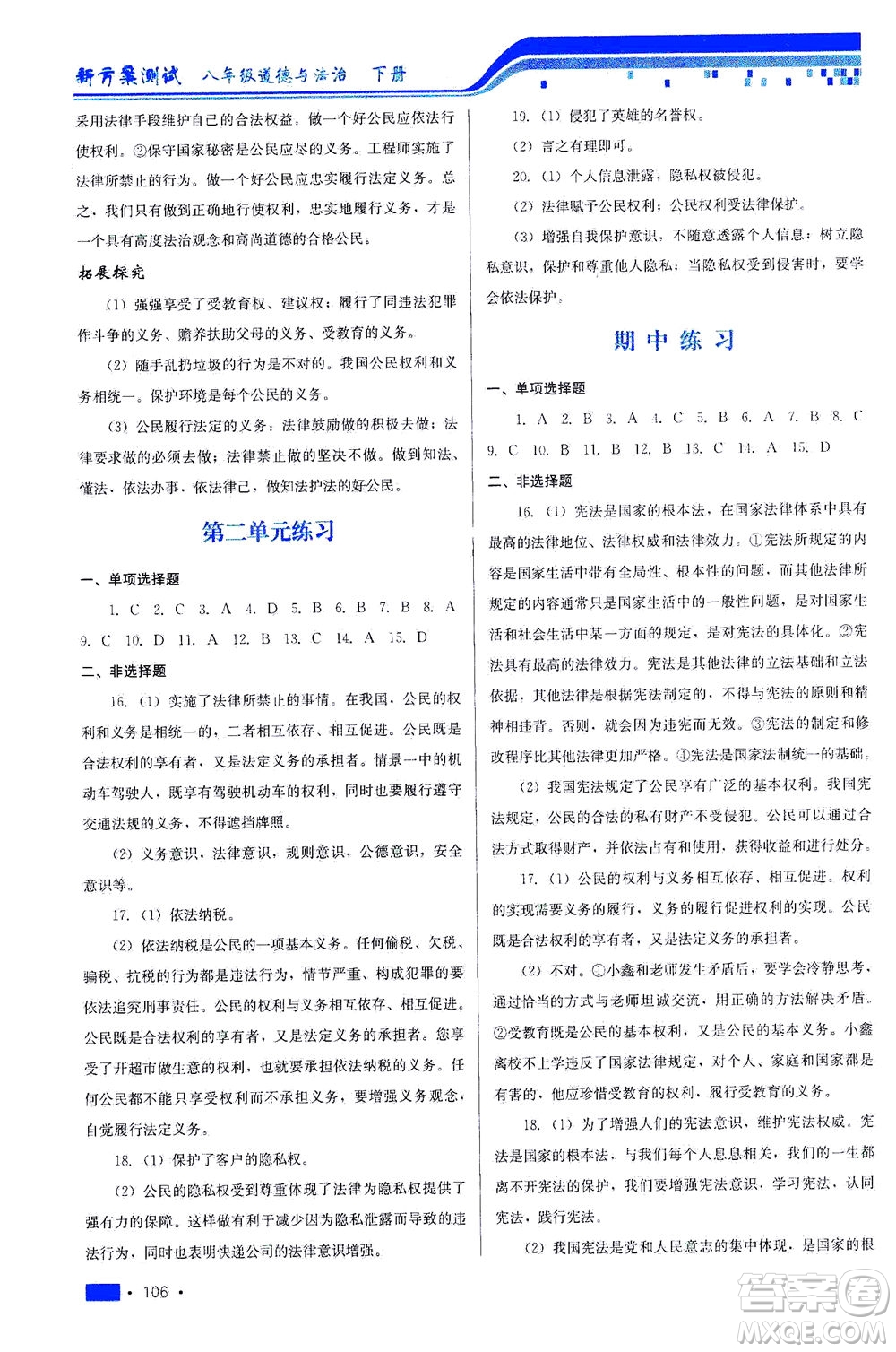 河北科學(xué)技術(shù)出版社2021新方案測試道德與法治八年級下冊人教版答案