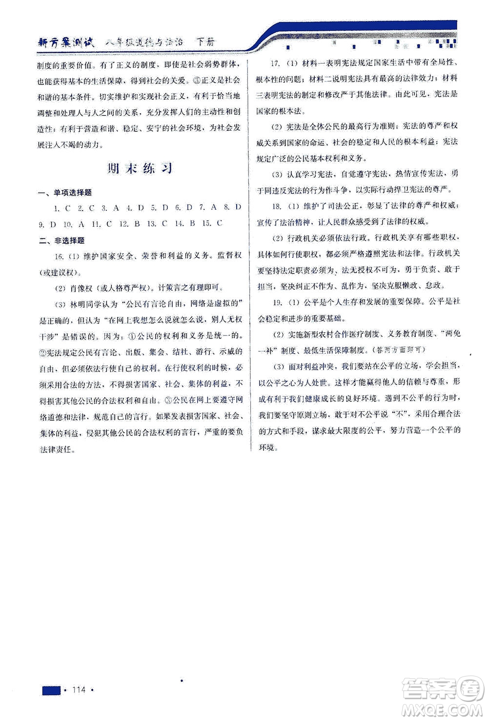 河北科學(xué)技術(shù)出版社2021新方案測試道德與法治八年級下冊人教版答案