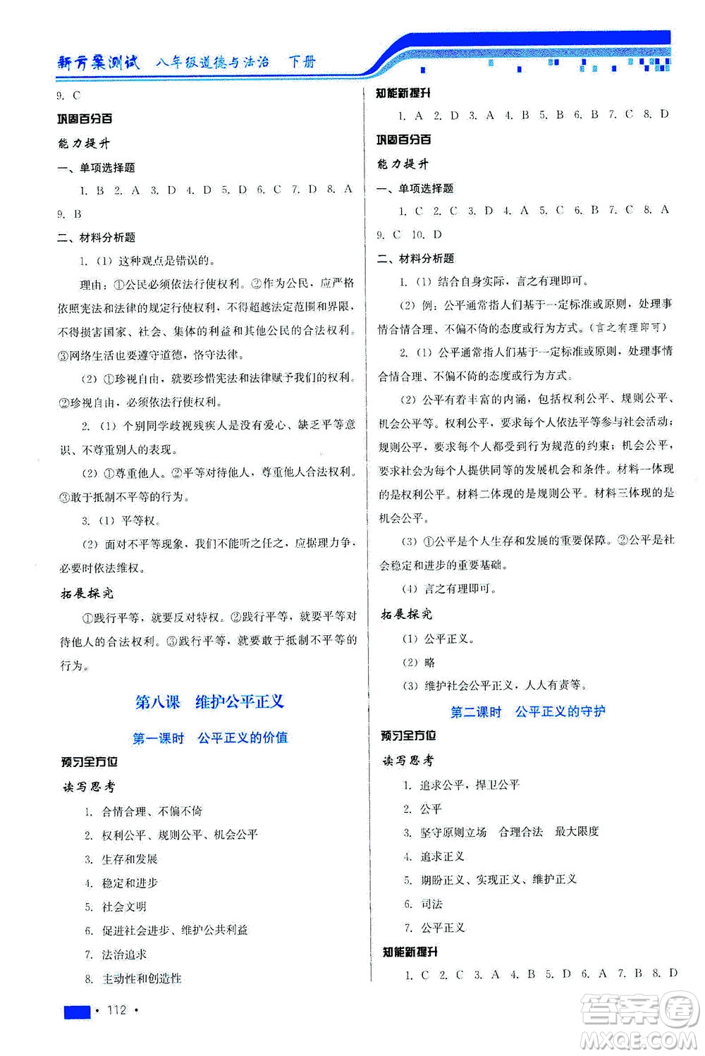 河北科學(xué)技術(shù)出版社2021新方案測試道德與法治八年級下冊人教版答案