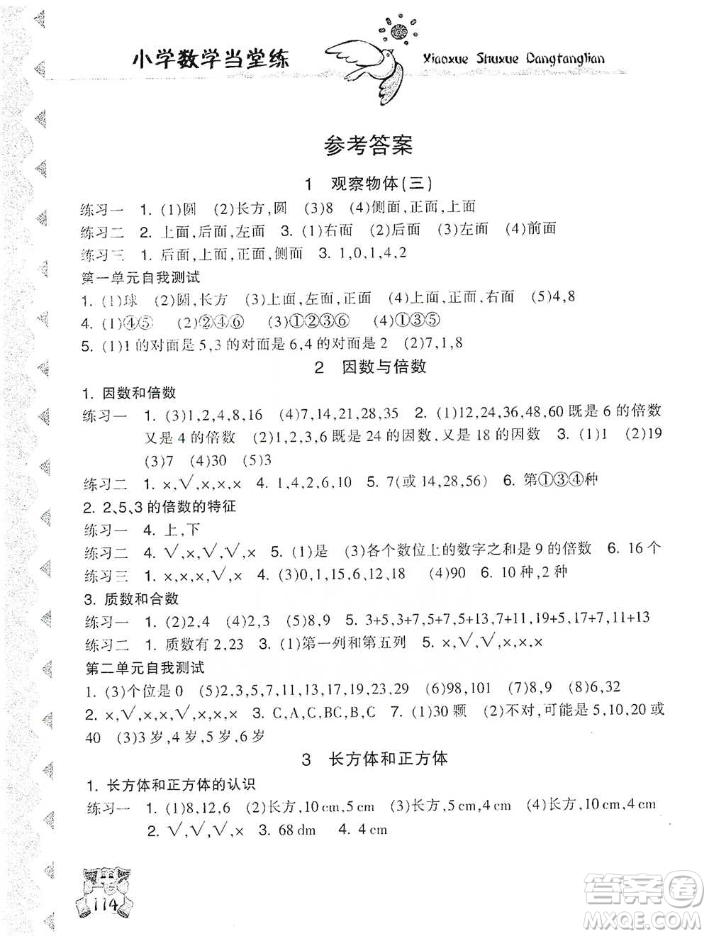 開明出版社2021當(dāng)堂練新課時(shí)同步訓(xùn)練五年級(jí)下冊數(shù)學(xué)人教版參考答案