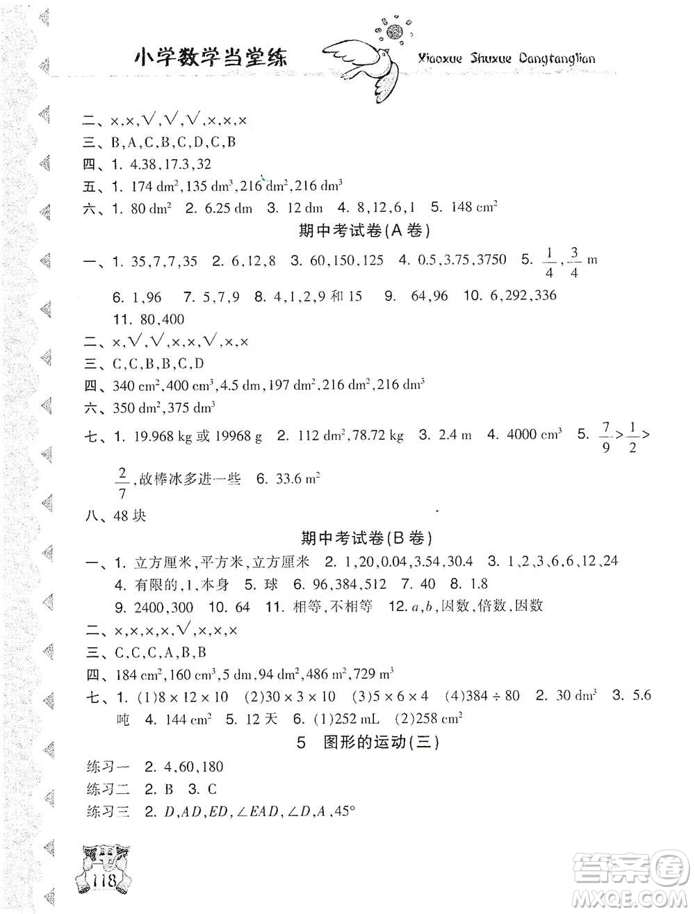 開明出版社2021當(dāng)堂練新課時(shí)同步訓(xùn)練五年級(jí)下冊數(shù)學(xué)人教版參考答案