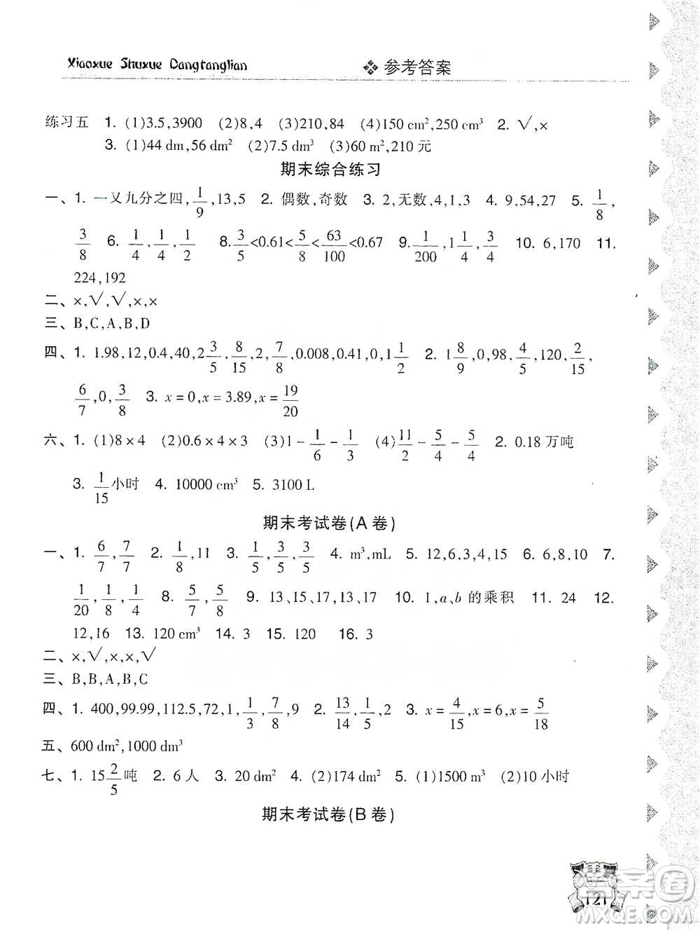 開明出版社2021當(dāng)堂練新課時(shí)同步訓(xùn)練五年級(jí)下冊數(shù)學(xué)人教版參考答案