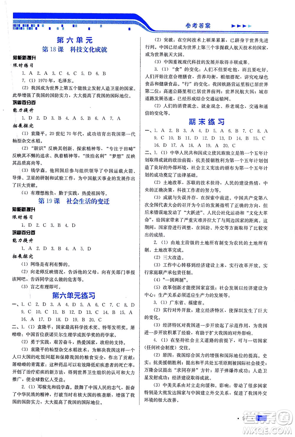 河北科學(xué)技術(shù)出版社2021新方案測(cè)試歷史八年級(jí)下冊(cè)人教版答案