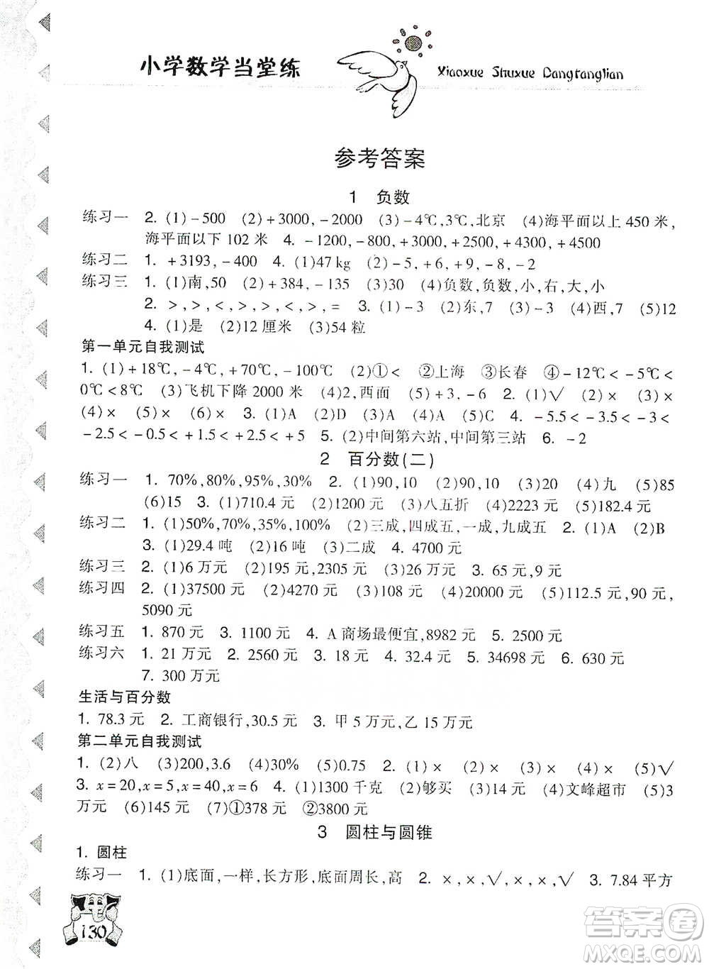 開明出版社2021當(dāng)堂練新課時(shí)同步訓(xùn)練六年級(jí)下冊(cè)數(shù)學(xué)人教版參考答案