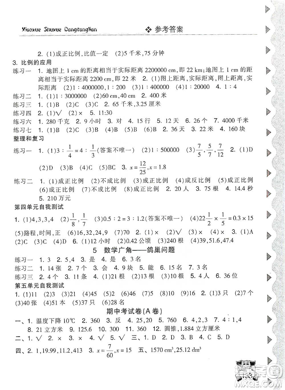 開明出版社2021當(dāng)堂練新課時(shí)同步訓(xùn)練六年級(jí)下冊(cè)數(shù)學(xué)人教版參考答案