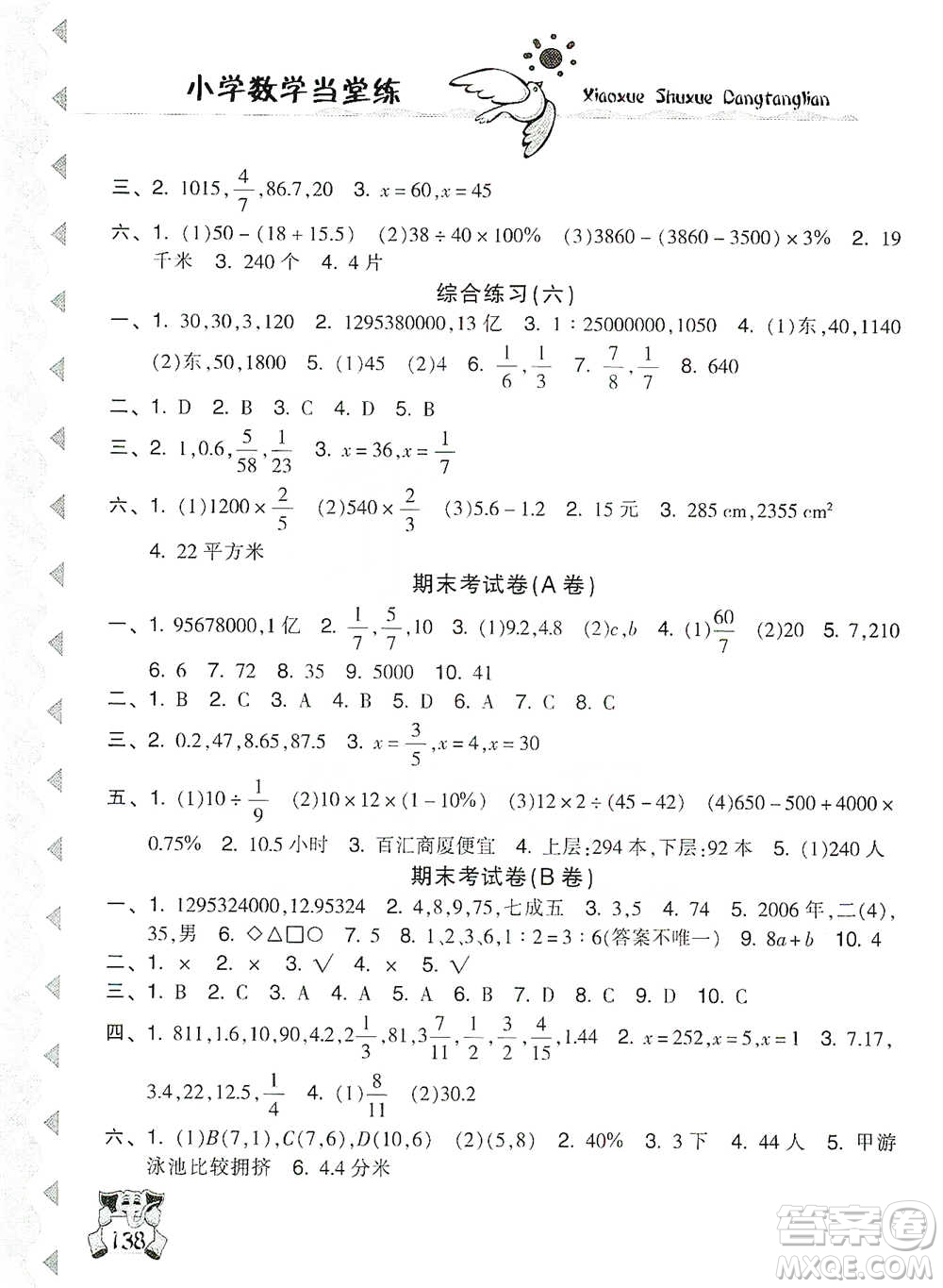 開明出版社2021當(dāng)堂練新課時(shí)同步訓(xùn)練六年級(jí)下冊(cè)數(shù)學(xué)人教版參考答案