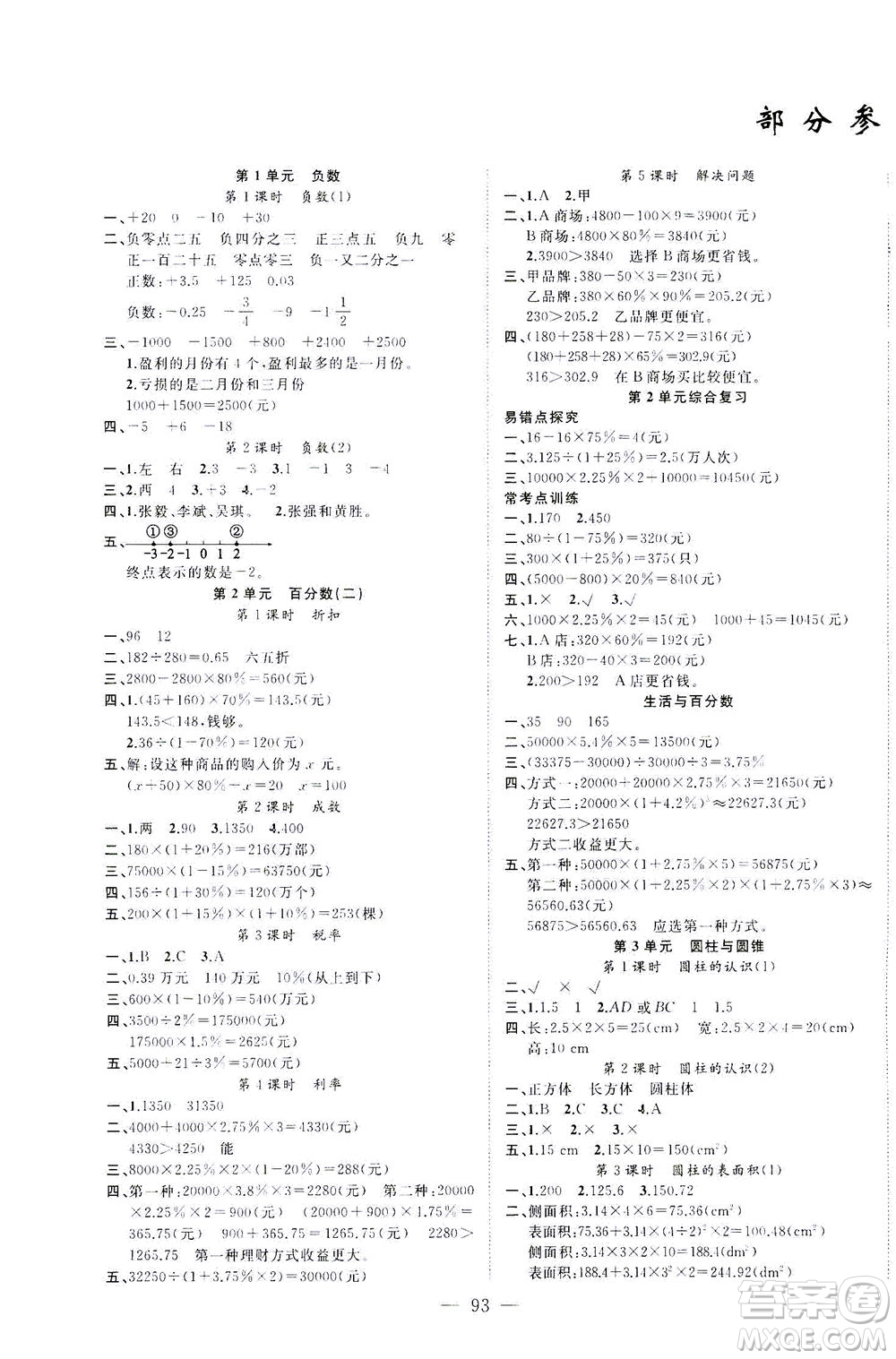 云南美術(shù)出版社2021學(xué)生課程精巧訓(xùn)練數(shù)學(xué)六年級(jí)下冊(cè)RJ人教版答案