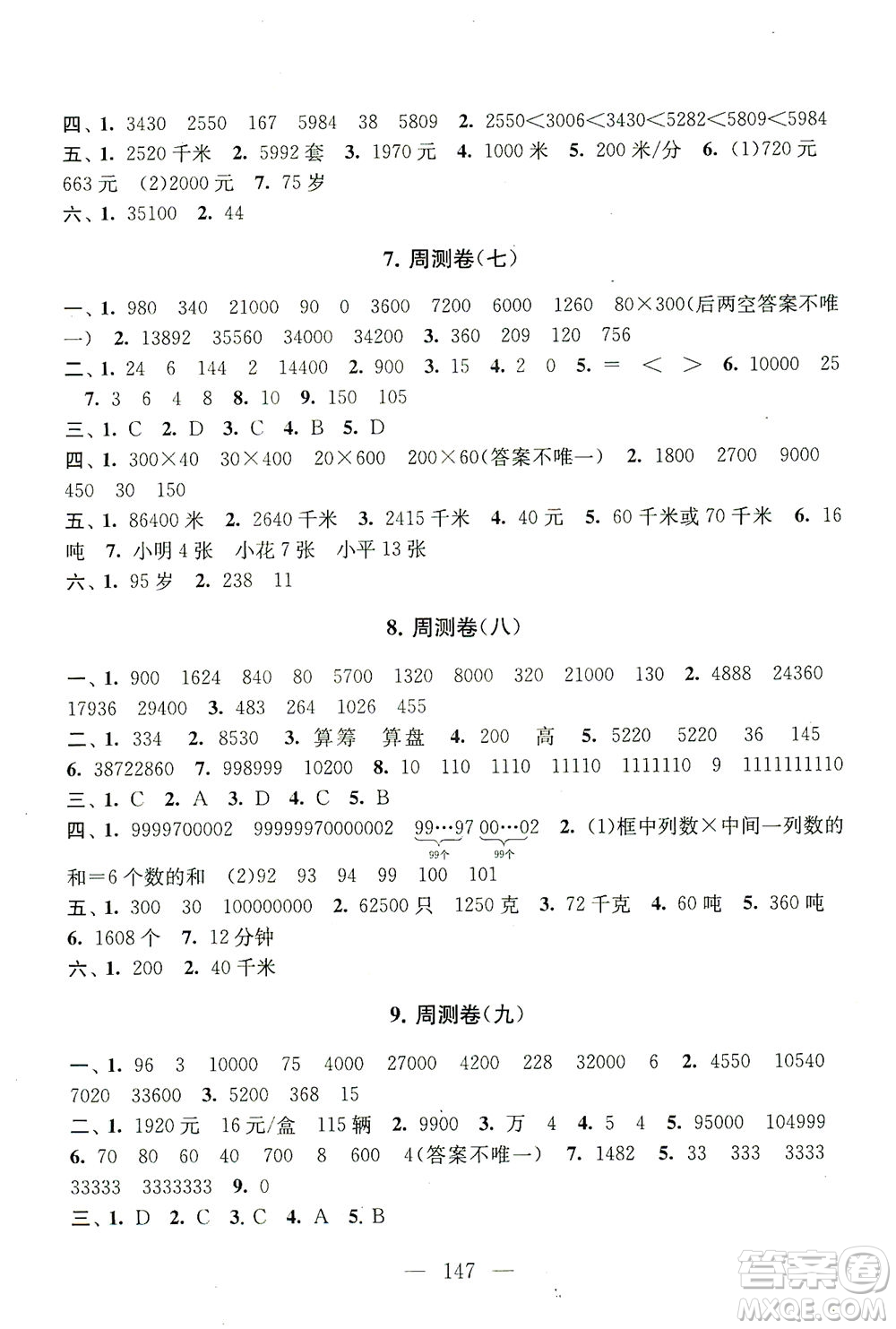 黃山書社2021拓展與培優(yōu)測(cè)試卷數(shù)學(xué)四年級(jí)下冊(cè)江蘇版適用答案