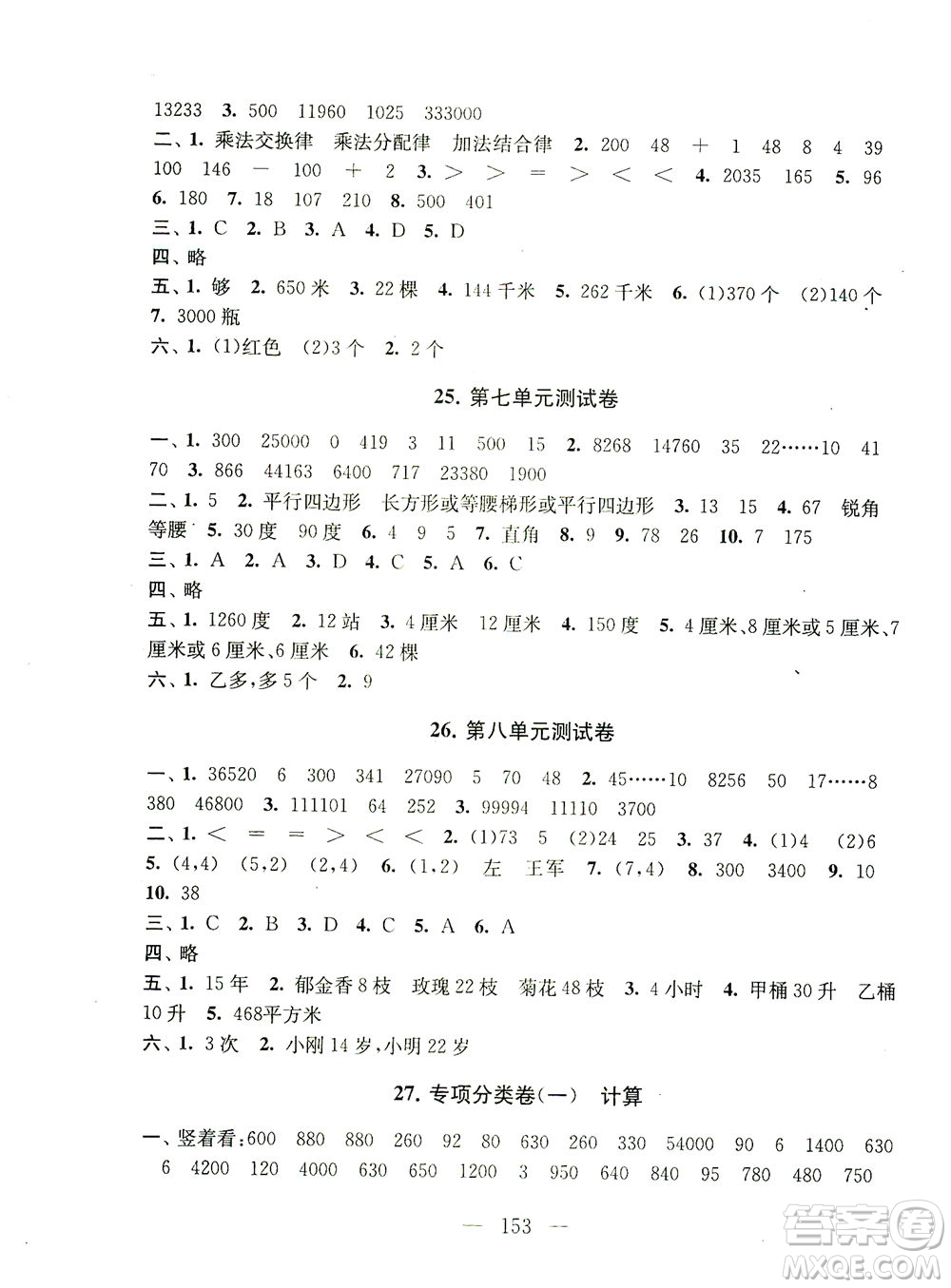 黃山書社2021拓展與培優(yōu)測(cè)試卷數(shù)學(xué)四年級(jí)下冊(cè)江蘇版適用答案