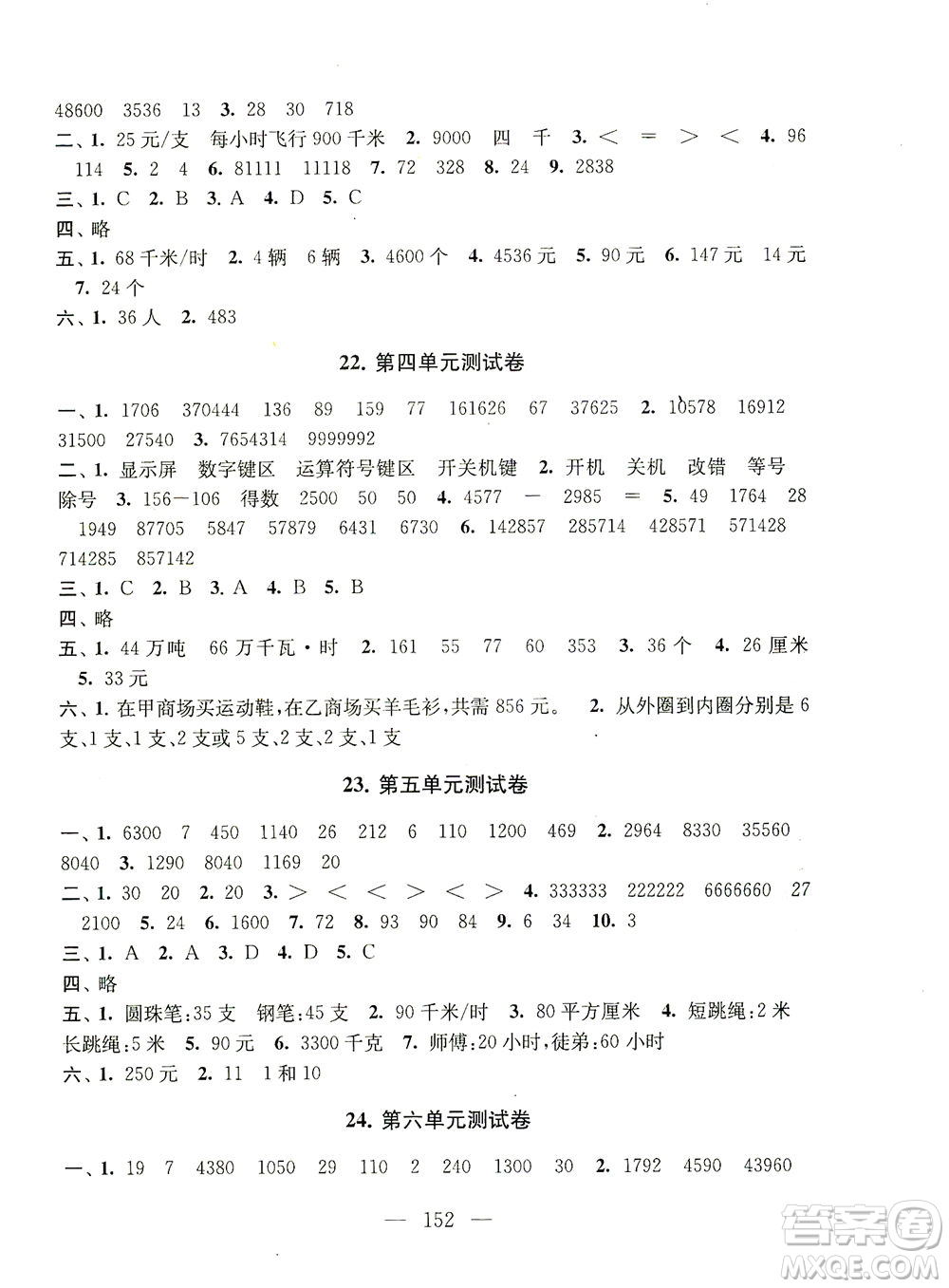 黃山書社2021拓展與培優(yōu)測(cè)試卷數(shù)學(xué)四年級(jí)下冊(cè)江蘇版適用答案