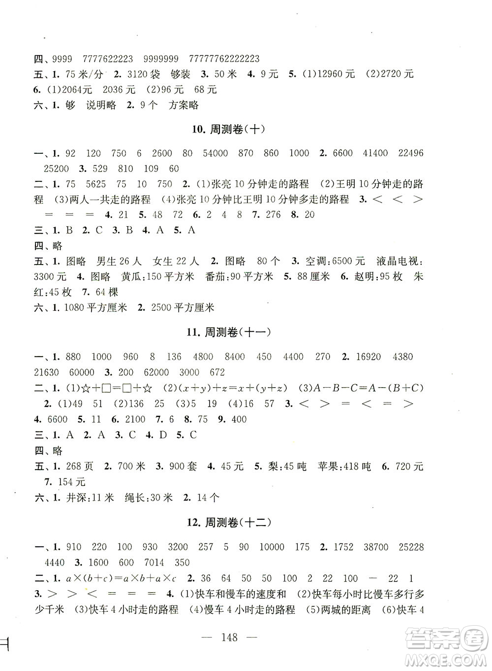 黃山書社2021拓展與培優(yōu)測(cè)試卷數(shù)學(xué)四年級(jí)下冊(cè)江蘇版適用答案