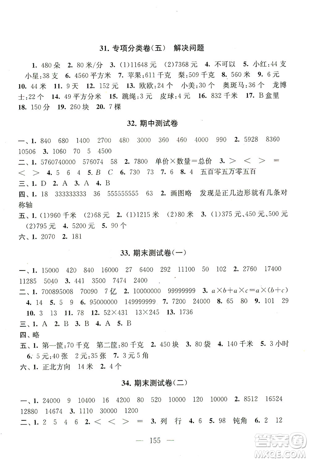 黃山書社2021拓展與培優(yōu)測(cè)試卷數(shù)學(xué)四年級(jí)下冊(cè)江蘇版適用答案