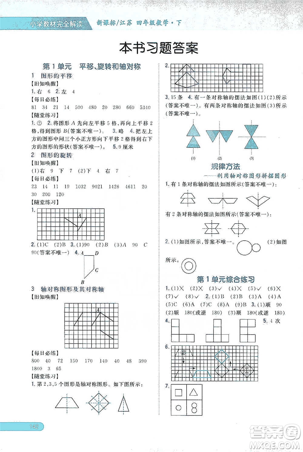 吉林人民出版社2021小學(xué)教材完全解讀四年級下冊數(shù)學(xué)江蘇版參考答案