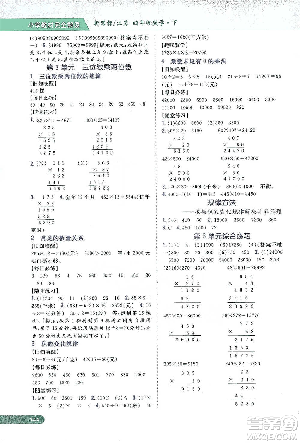 吉林人民出版社2021小學(xué)教材完全解讀四年級下冊數(shù)學(xué)江蘇版參考答案