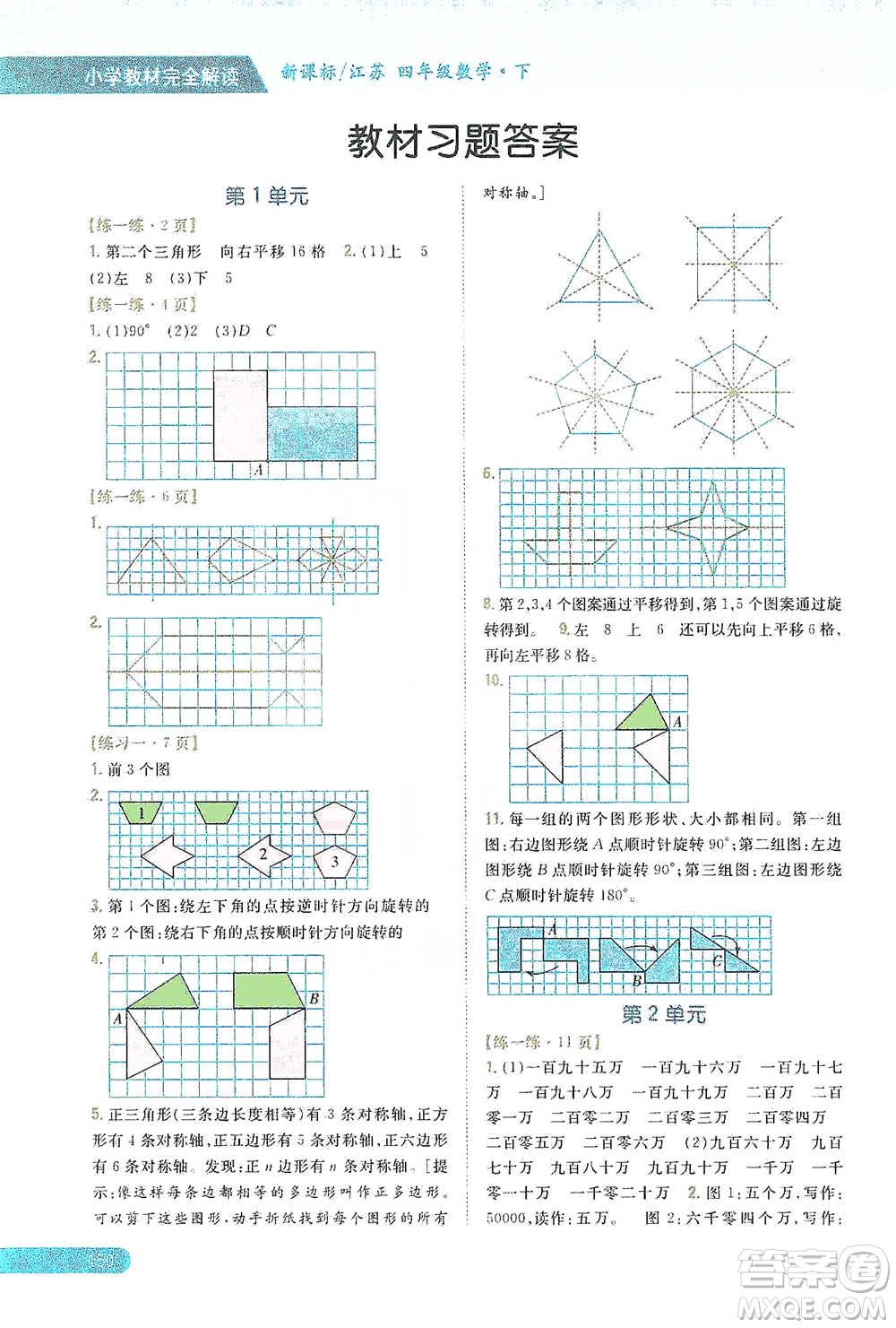 吉林人民出版社2021小學(xué)教材完全解讀四年級下冊數(shù)學(xué)江蘇版參考答案