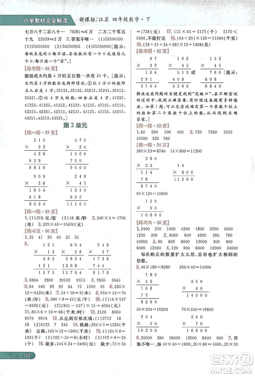 吉林人民出版社2021小學(xué)教材完全解讀四年級下冊數(shù)學(xué)江蘇版參考答案