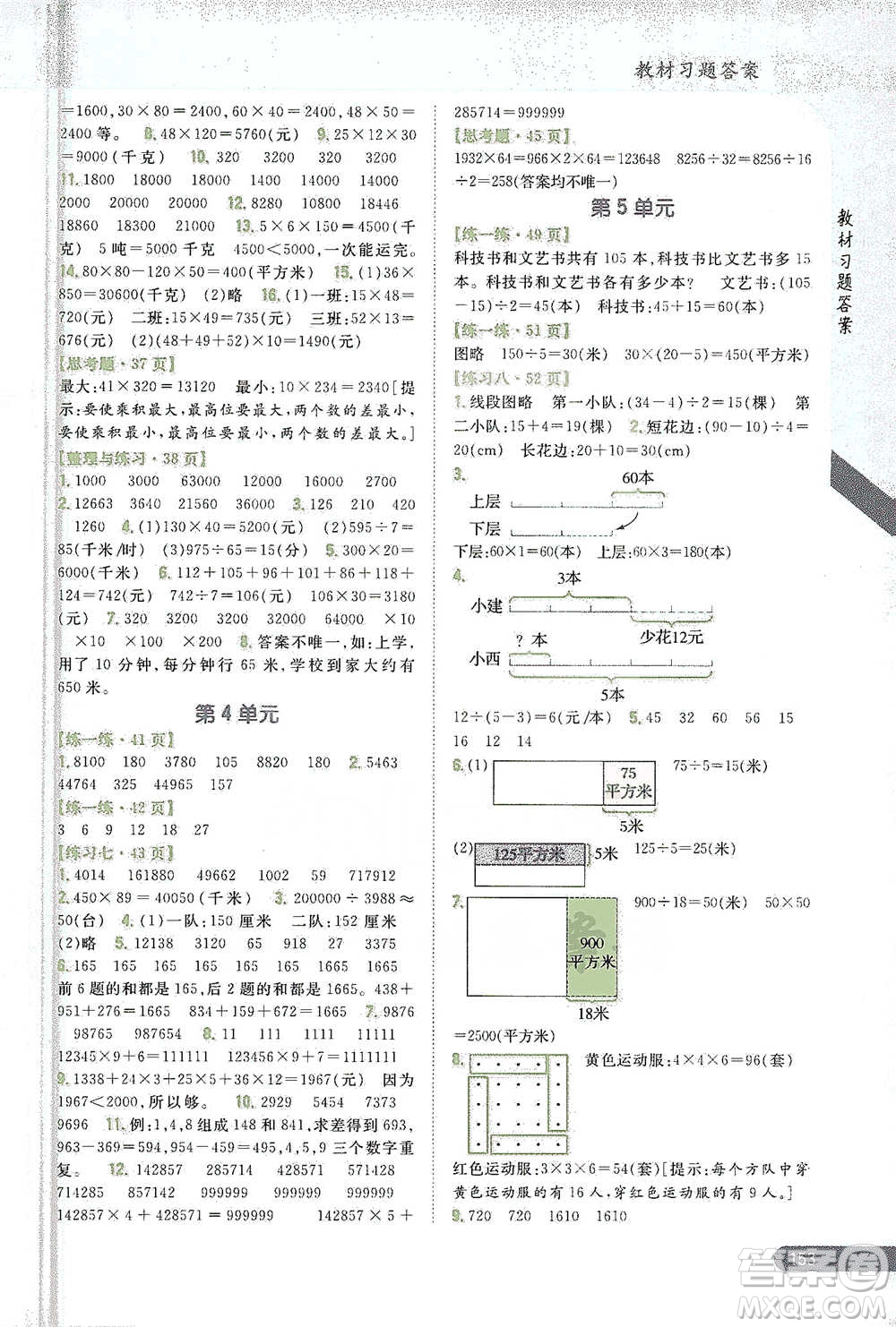 吉林人民出版社2021小學(xué)教材完全解讀四年級下冊數(shù)學(xué)江蘇版參考答案