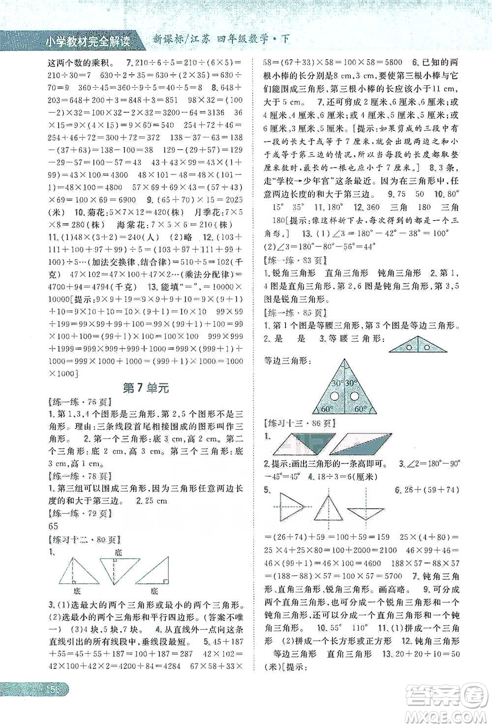 吉林人民出版社2021小學(xué)教材完全解讀四年級下冊數(shù)學(xué)江蘇版參考答案