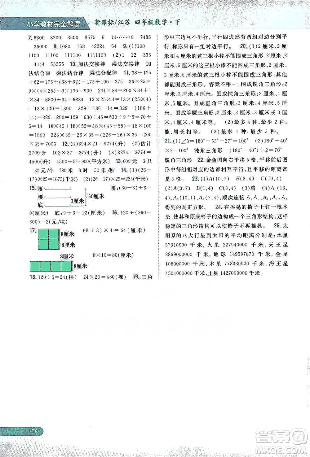 吉林人民出版社2021小學(xué)教材完全解讀四年級下冊數(shù)學(xué)江蘇版參考答案