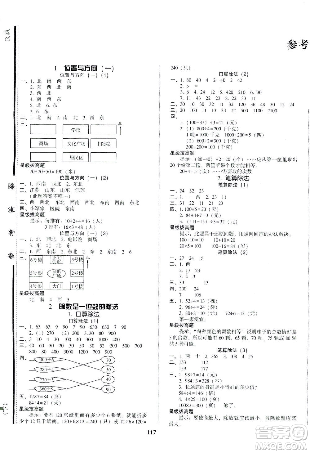 遼寧教育出版社2021尖子生課時作業(yè)三年級數(shù)學下冊人教版答案