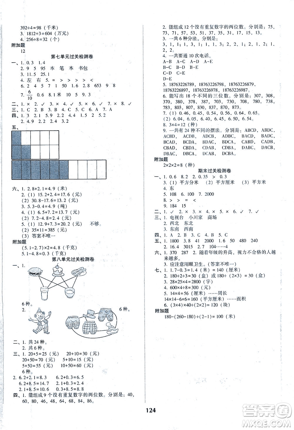 遼寧教育出版社2021尖子生課時作業(yè)三年級數(shù)學下冊人教版答案