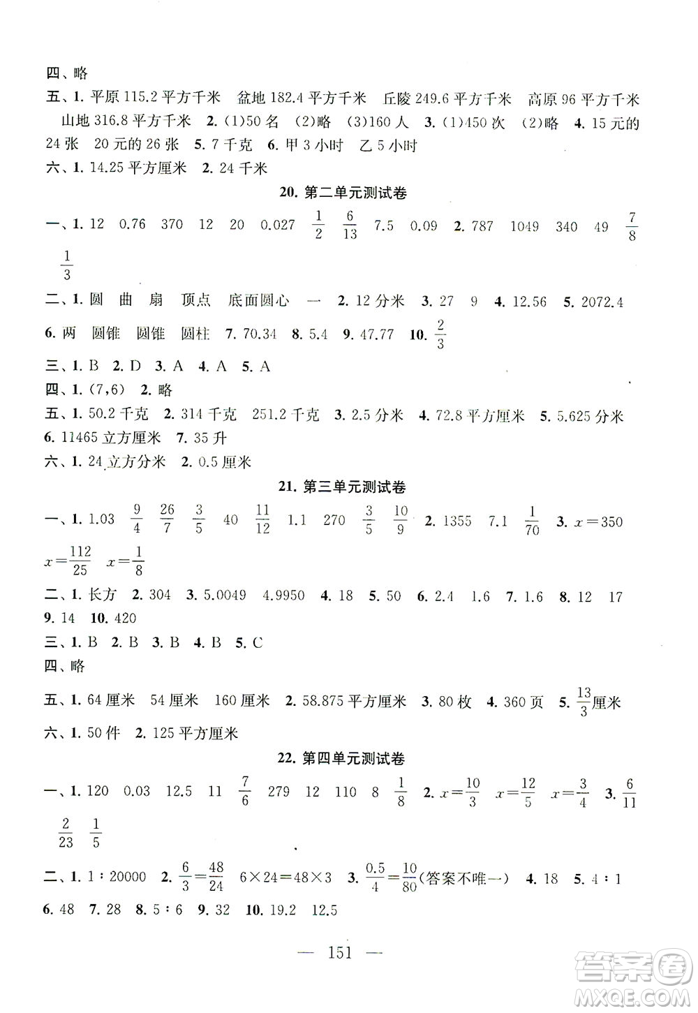 黃山書社2021拓展與培優(yōu)測試卷數(shù)學六年級下冊江蘇版適用答案